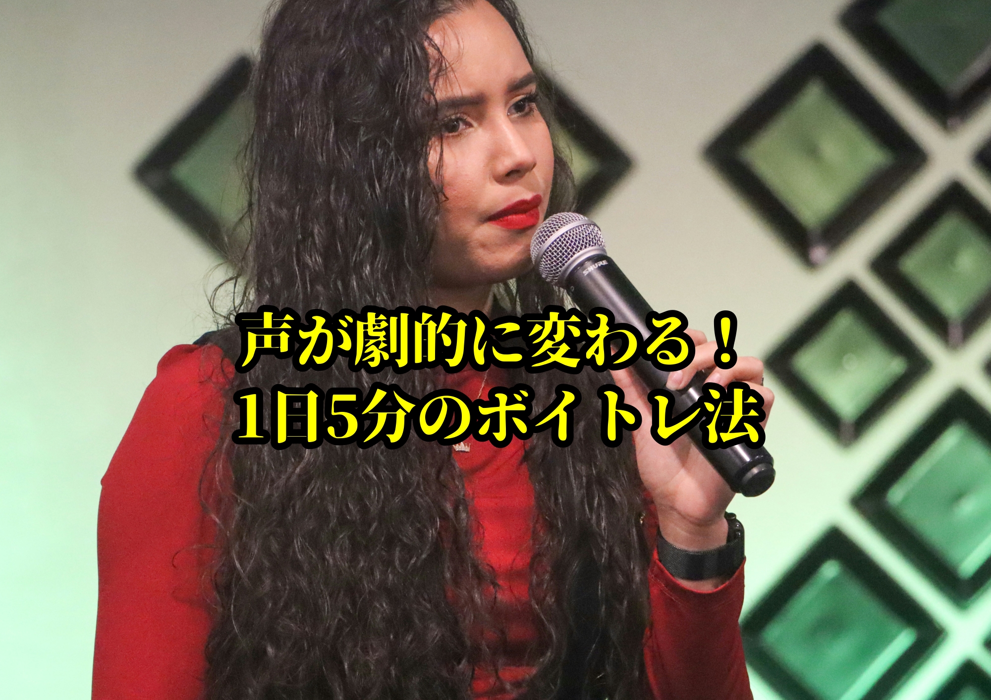声が劇的に変わる！1日5分のボイトレ法🎧NAYUTAS渋谷校🎧