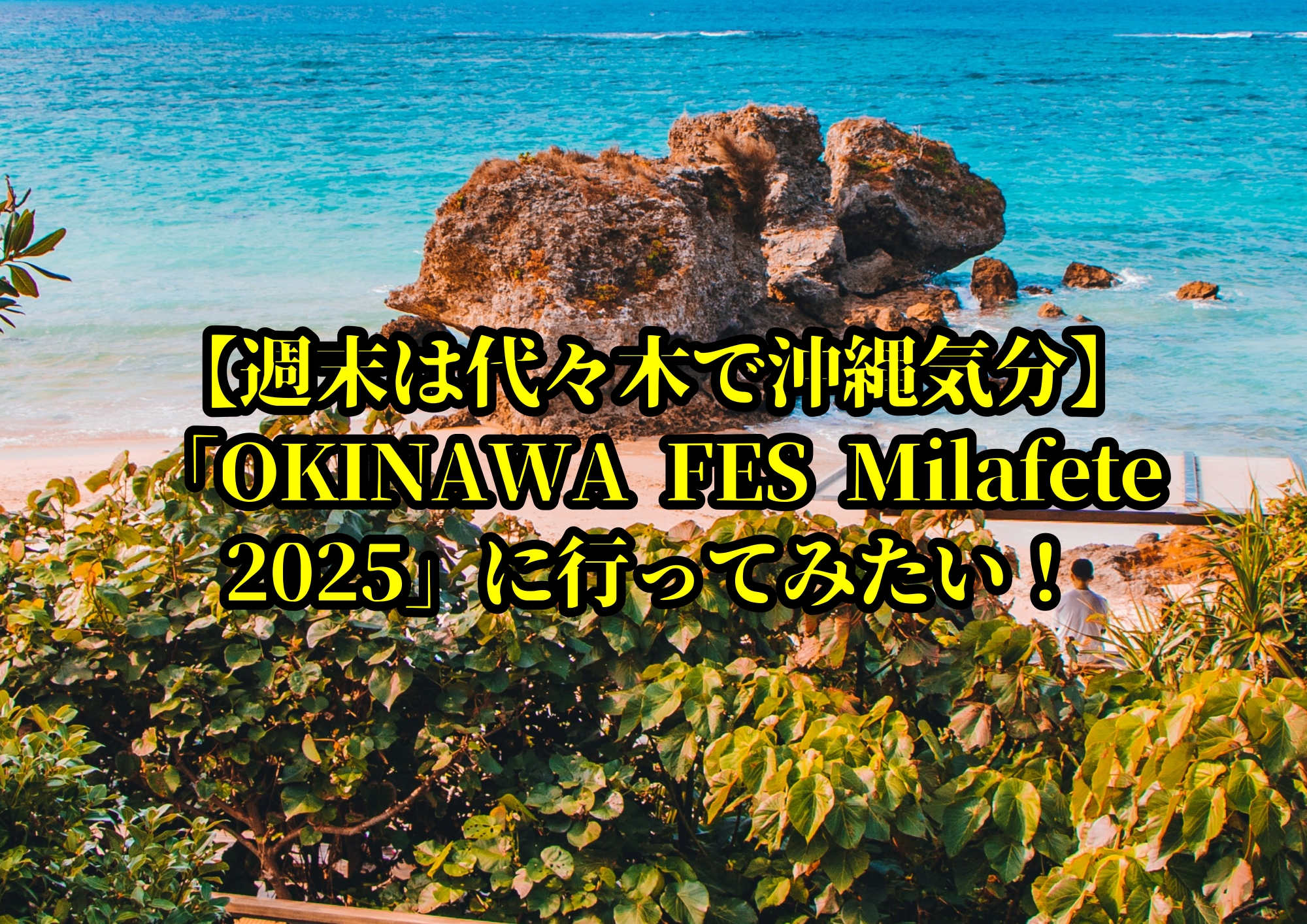 【週末は代々木で沖縄気分】「OKINAWA FES Milafete 2025」に行ってみたい！🎧NAYUTAS渋谷校🎧