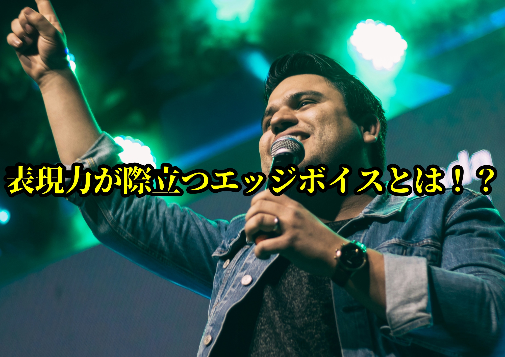 表現力が際立つエッジボイスとは！？🎧NAYUTAS渋谷校🎧