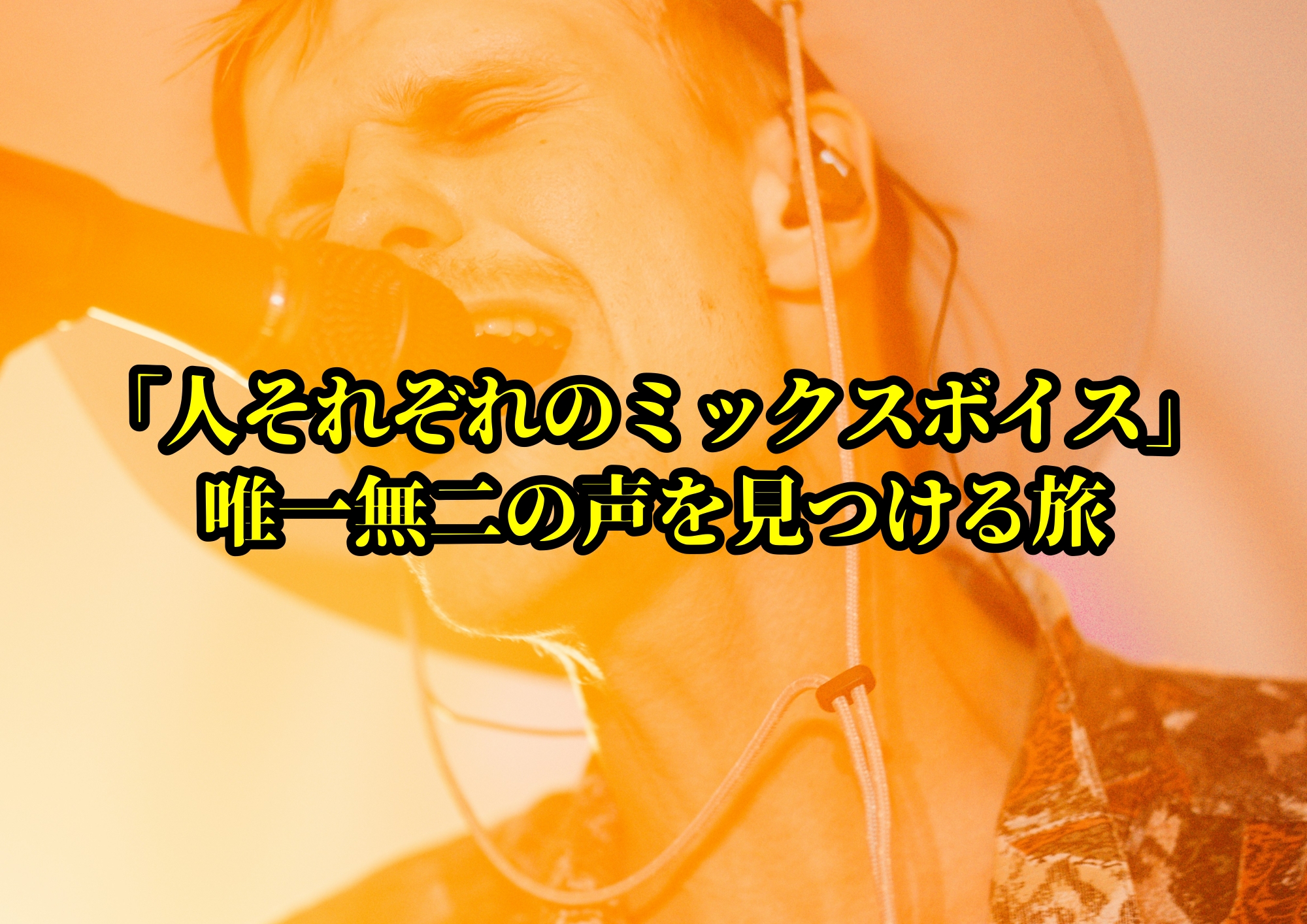 「人それぞれのミックスボイス」―唯一無二の声を見つける旅🎧NAYUTAS渋谷校🎧