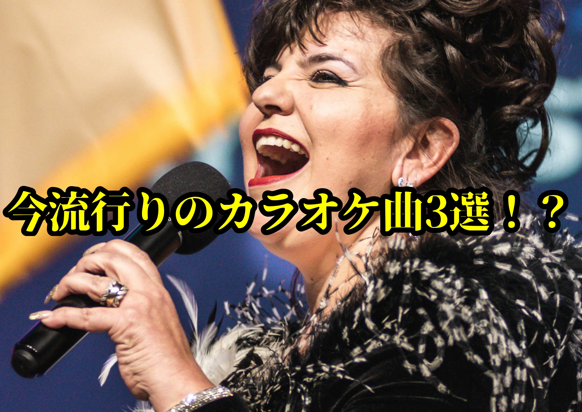今流行りのカラオケ曲3選！？🎧NAYUTAS渋谷校🎧