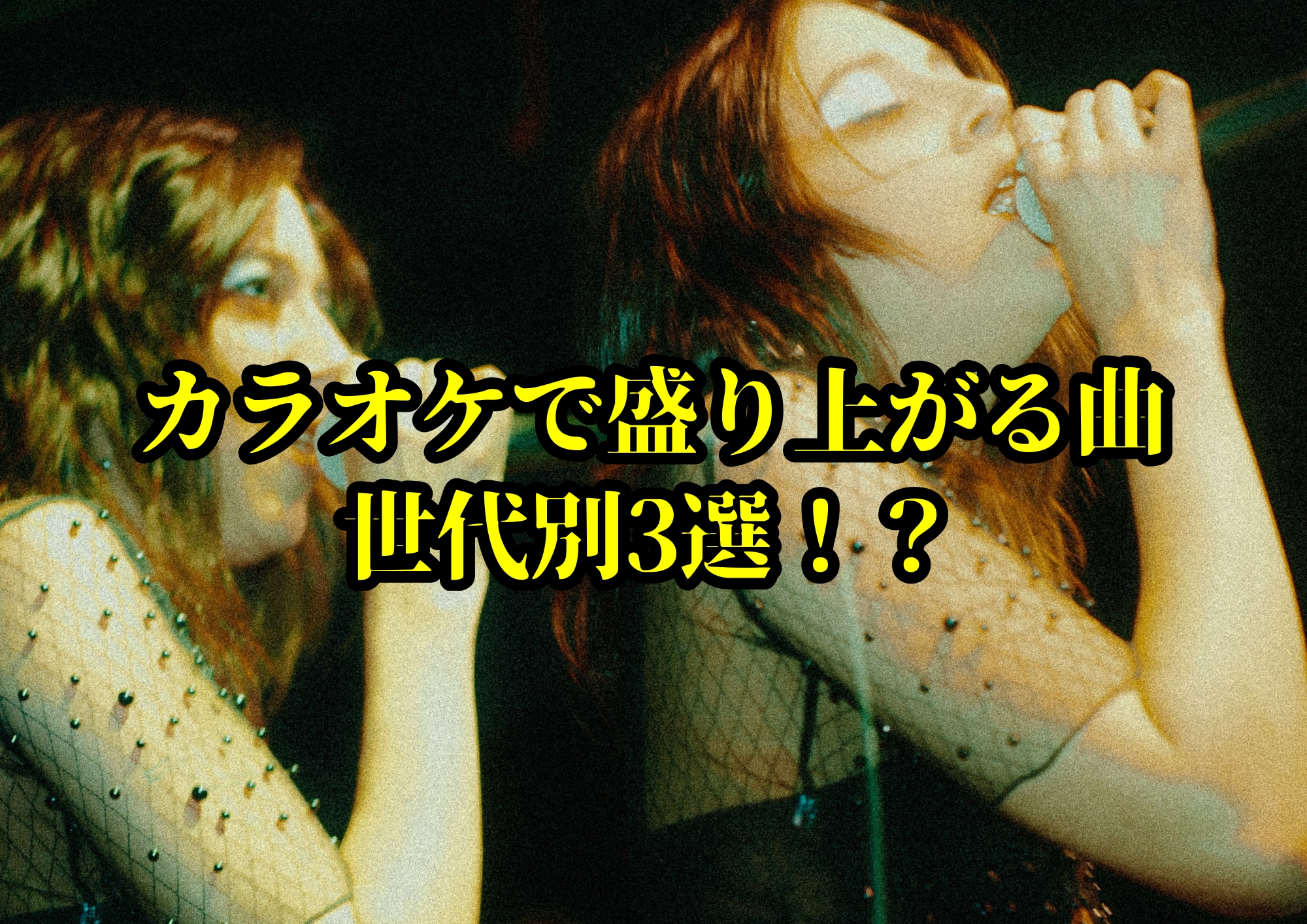カラオケで盛り上がる曲世代別3選！？🎧NAYUTAS渋谷校🎧