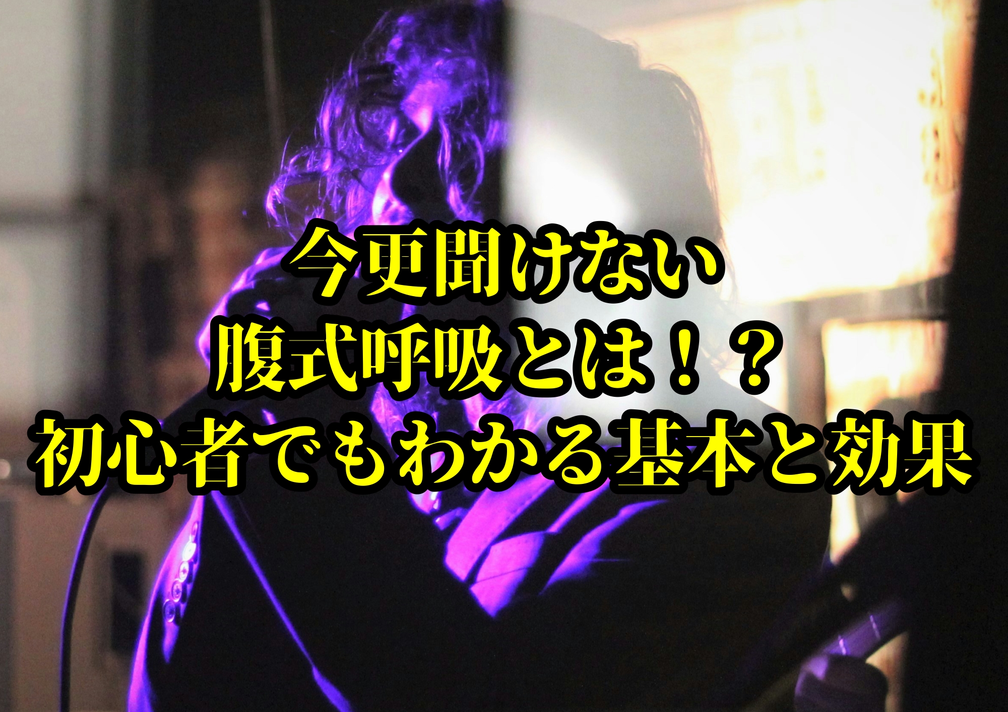 今更聞けない腹式呼吸とは！？初心者でもわかる基本と効果🎧NAYUTAS渋谷校🎧