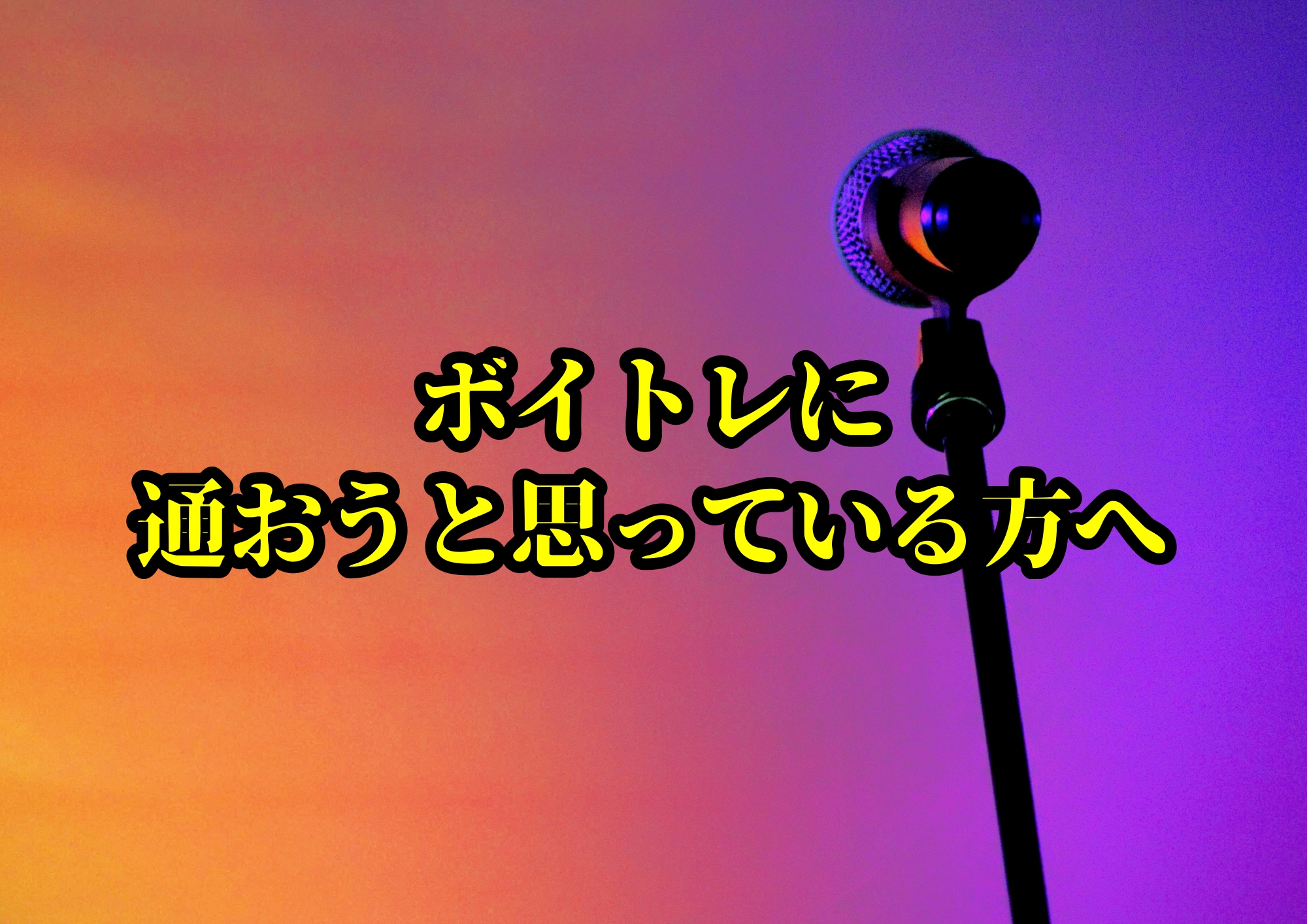 ボイトレに通おうと思っている方へ🎧NAYUTAS渋谷校🎧