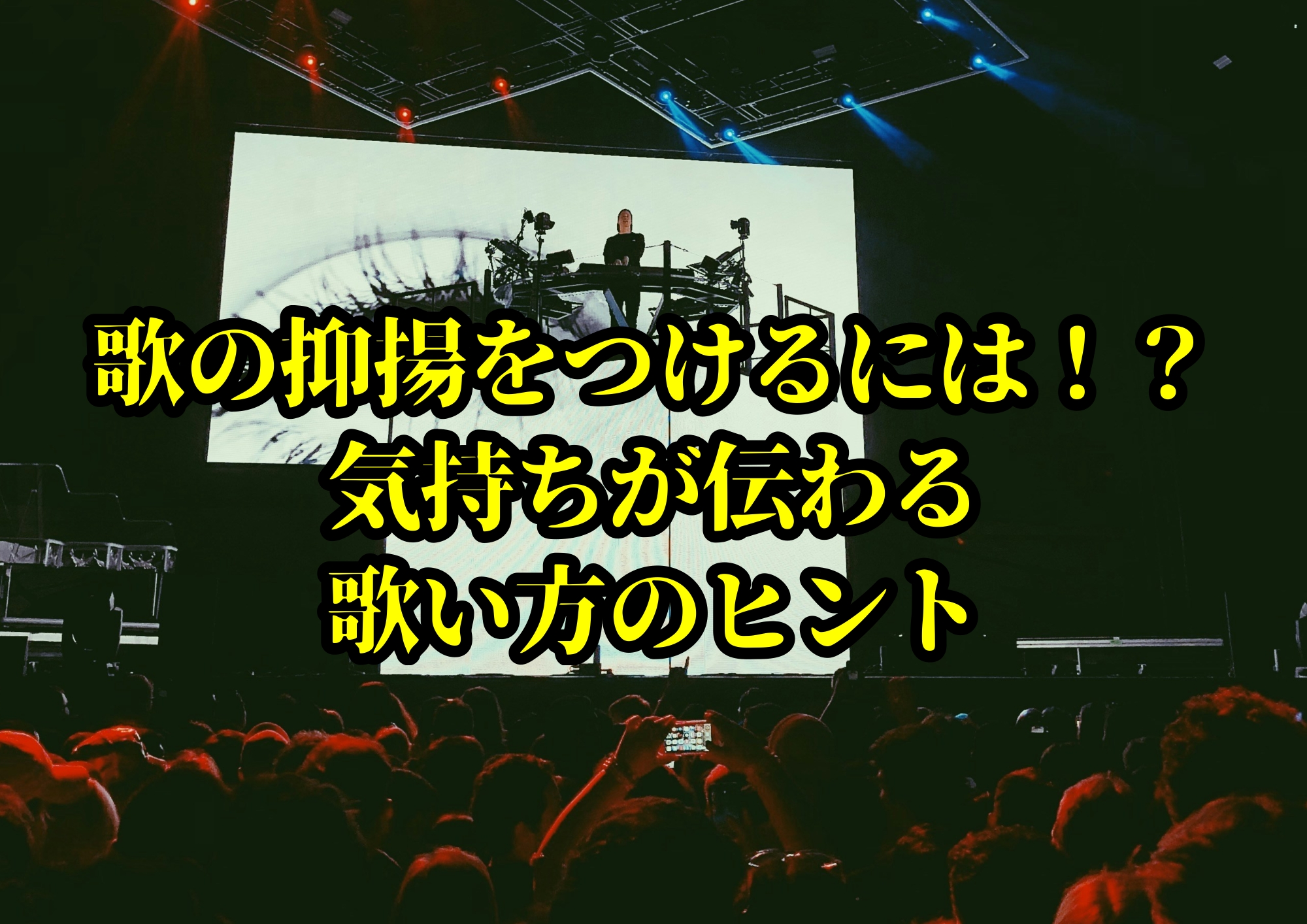 歌の抑揚をつけるには！？気持ちが伝わる歌い方のヒント🎧NAYUTAS渋谷校🎧