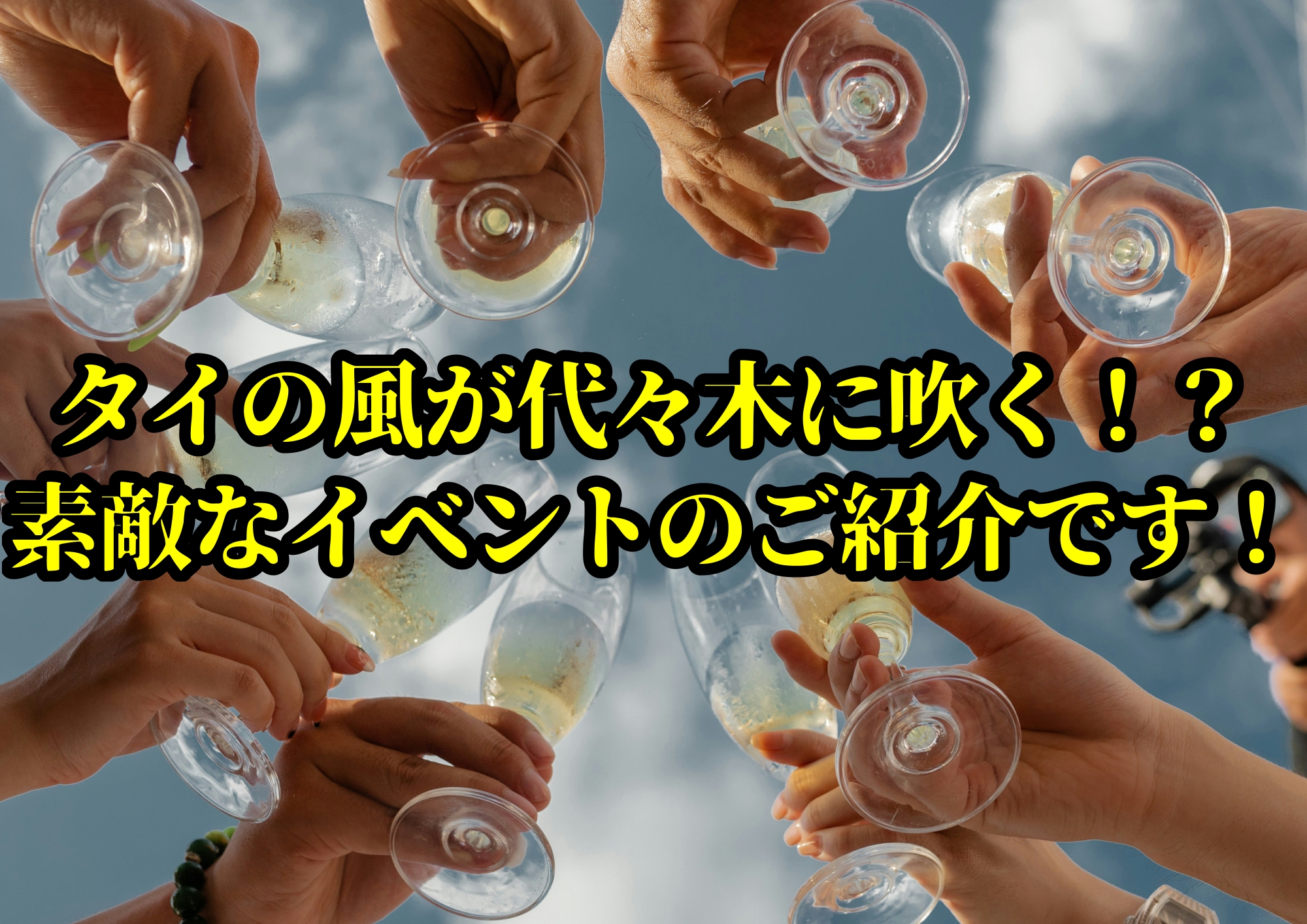 タイの風が代々木に吹く！？素敵なイベントのご紹介です！🎧NAYUTAS渋谷校🎧