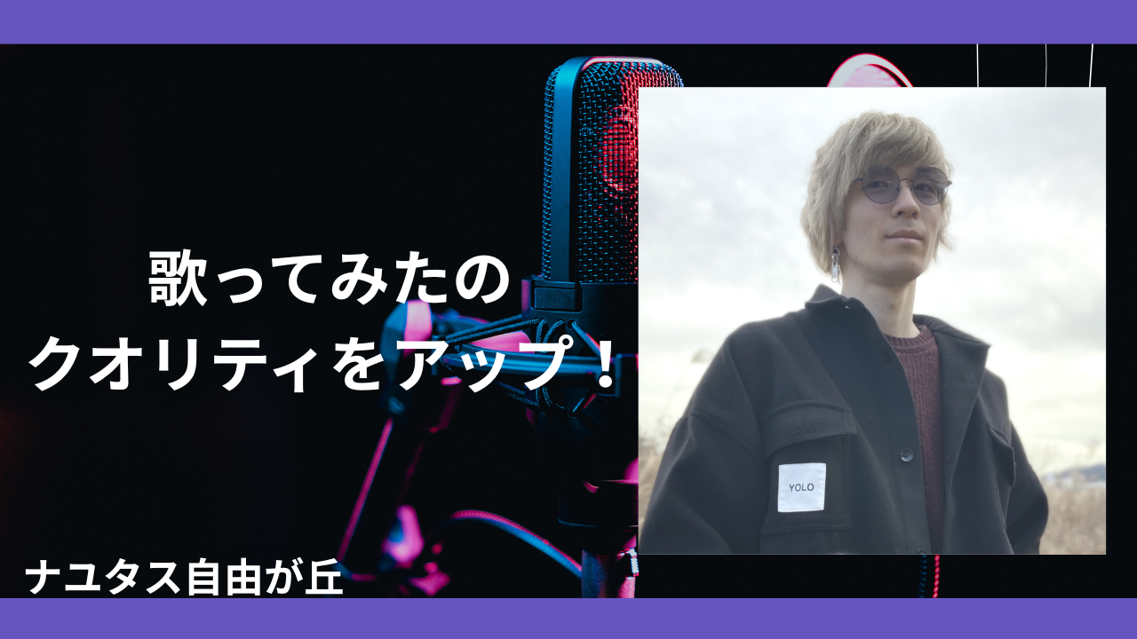 【ナユタス自由が丘】歌ってみたのクオリティをアップ！ その⑤ ~「今の自分の歌」について考えてみよう~