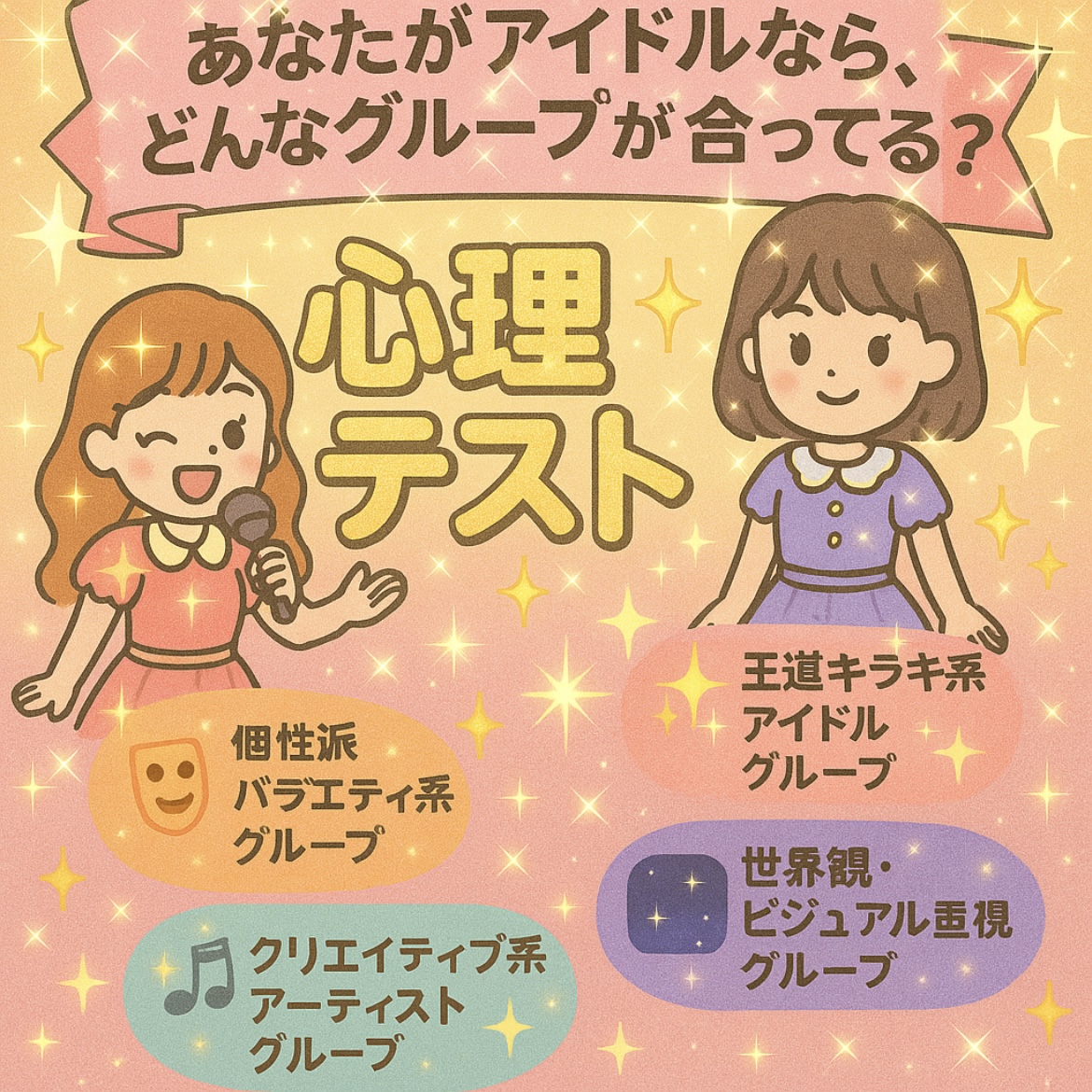 🌟あなたがアイドルなら、どんなグループが合ってる？【心理テスト付き】
