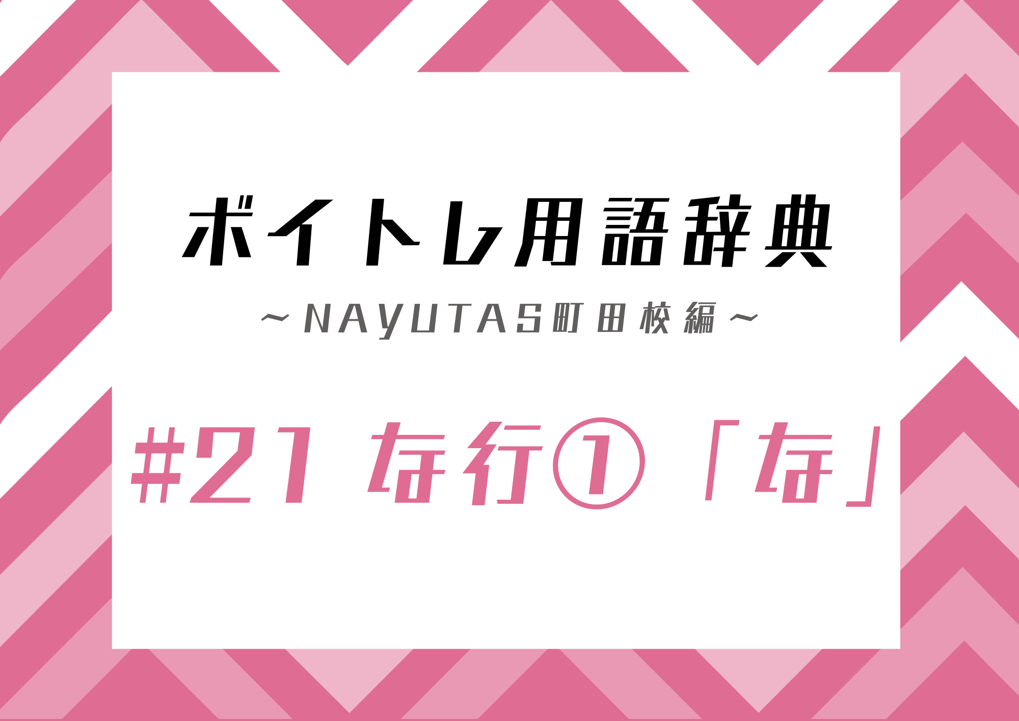 ボイトレ用語辞典 〜ナユタス町田校編〜 #21な行①「な」