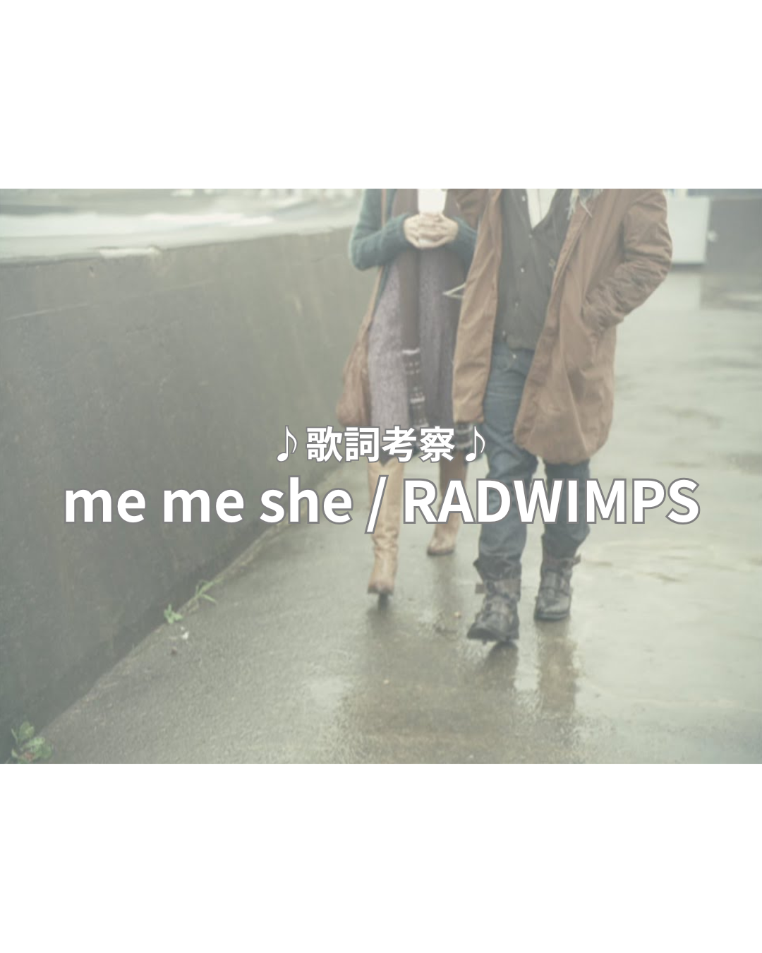 【歌詞考察】RADWIMPS / me me she ー 女々しいほどの愛は、強さだったのかもしれない