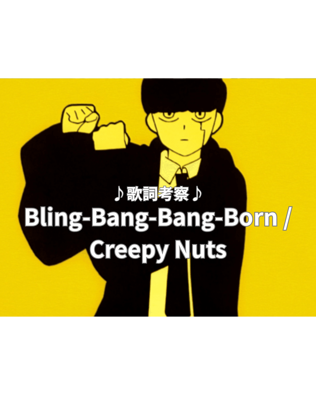 【歌詞考察】Creepy Nuts / Bling-Bang-Bang-Born」─生まれながらにして“イケてる”奴らの宣言