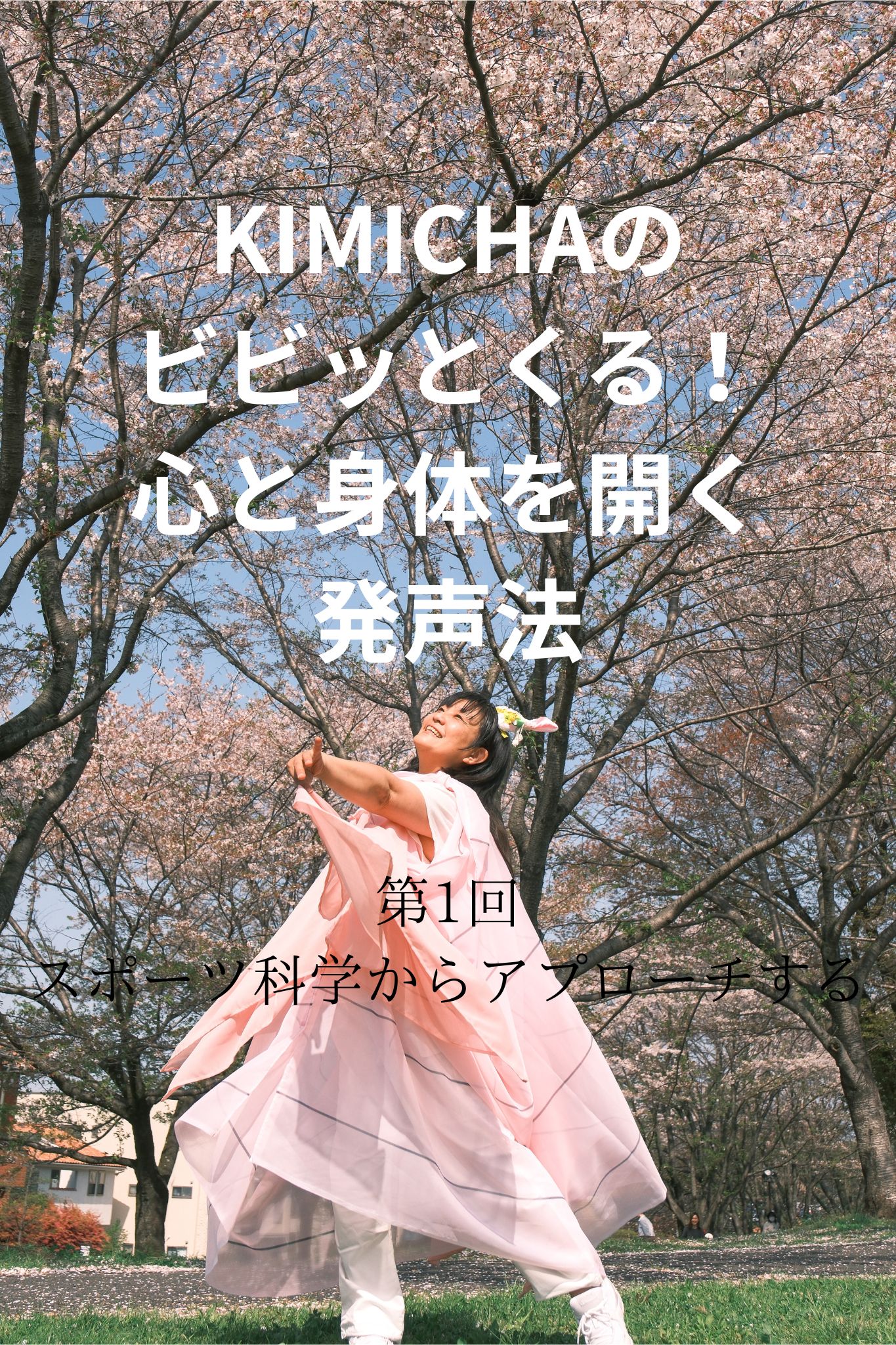 KIMICHAのビビッとくる心と身体を開く発声法①～ボイトレ・ダンス・ギター無料体験受付中　ナユタス府中校
