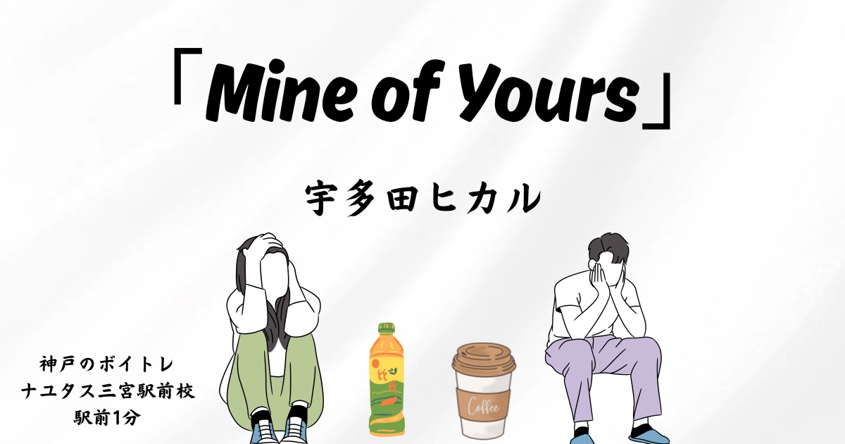 宇多田ヒカル「Mine of Yours」の歌詞の意味考察と歌い方解説！「綾鷹」新CMソング[神戸・三宮のボイトレ教室]ナユタス三宮駅前校