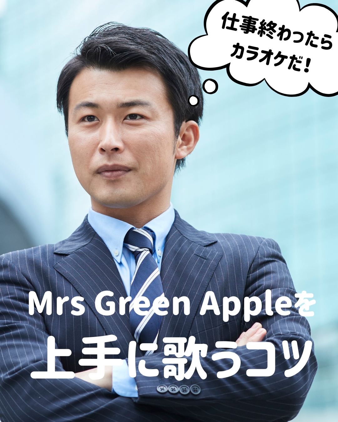 🎶 Mrs. GREEN APPLEを上手に歌うためのポイント