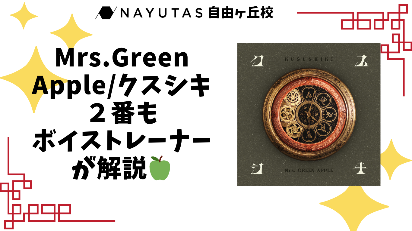 【ナユタス自由ヶ丘】クスシキ、２番もボイストレーナーが解説します🍏Mrs.GreenApple