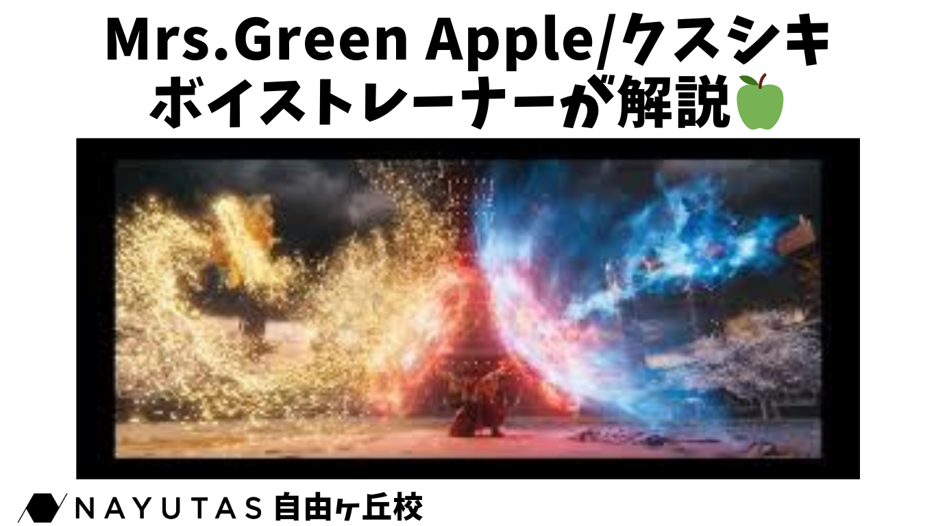 【ナユタス自由ヶ丘】クスシキ/Mrs.GreenAppleを解説します🍏