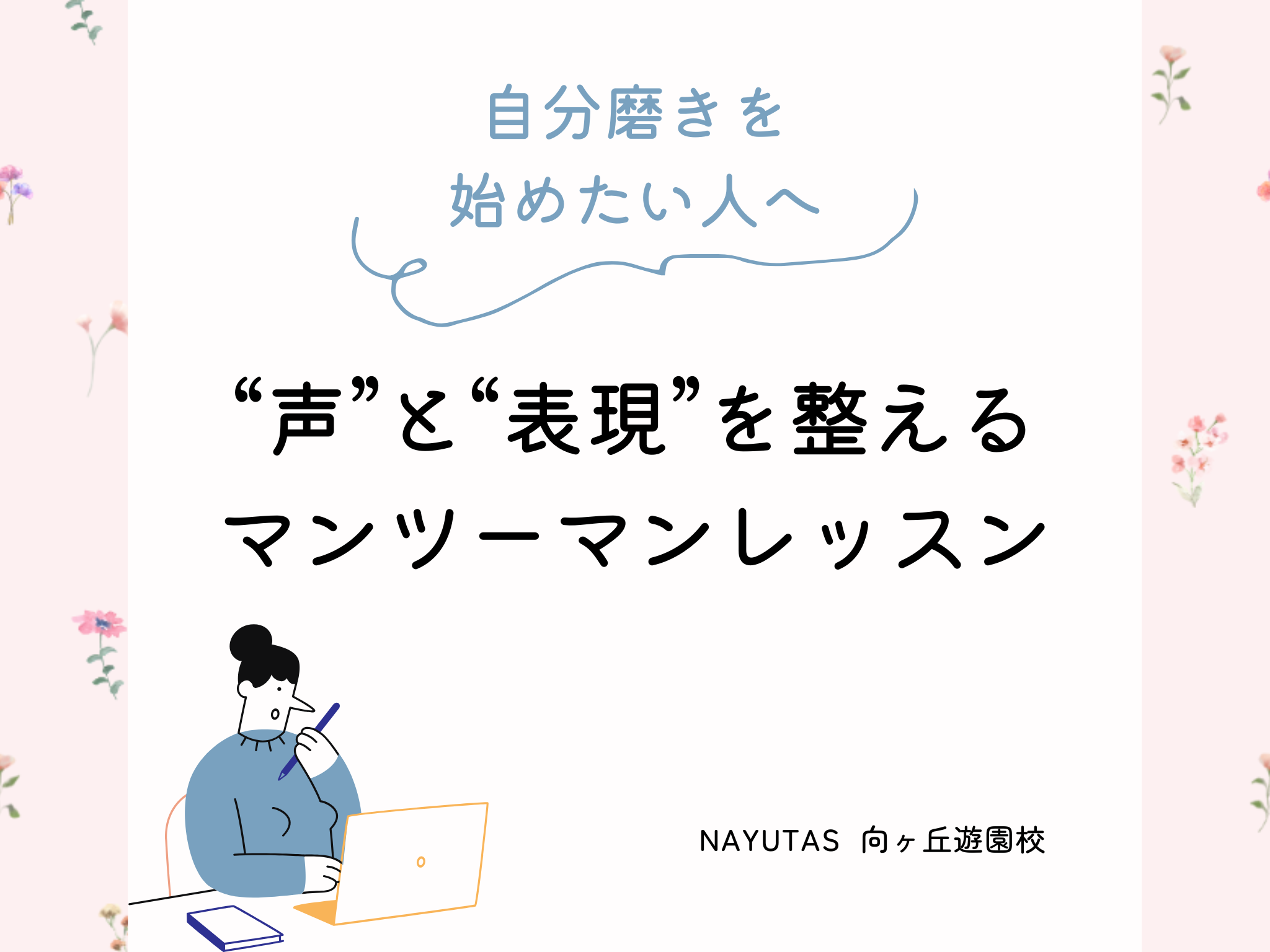 自分磨きを始めたい人へ。“声”と“表現”を整えるマンツーマンレッスン｜NAYUTAS向ヶ丘遊園校