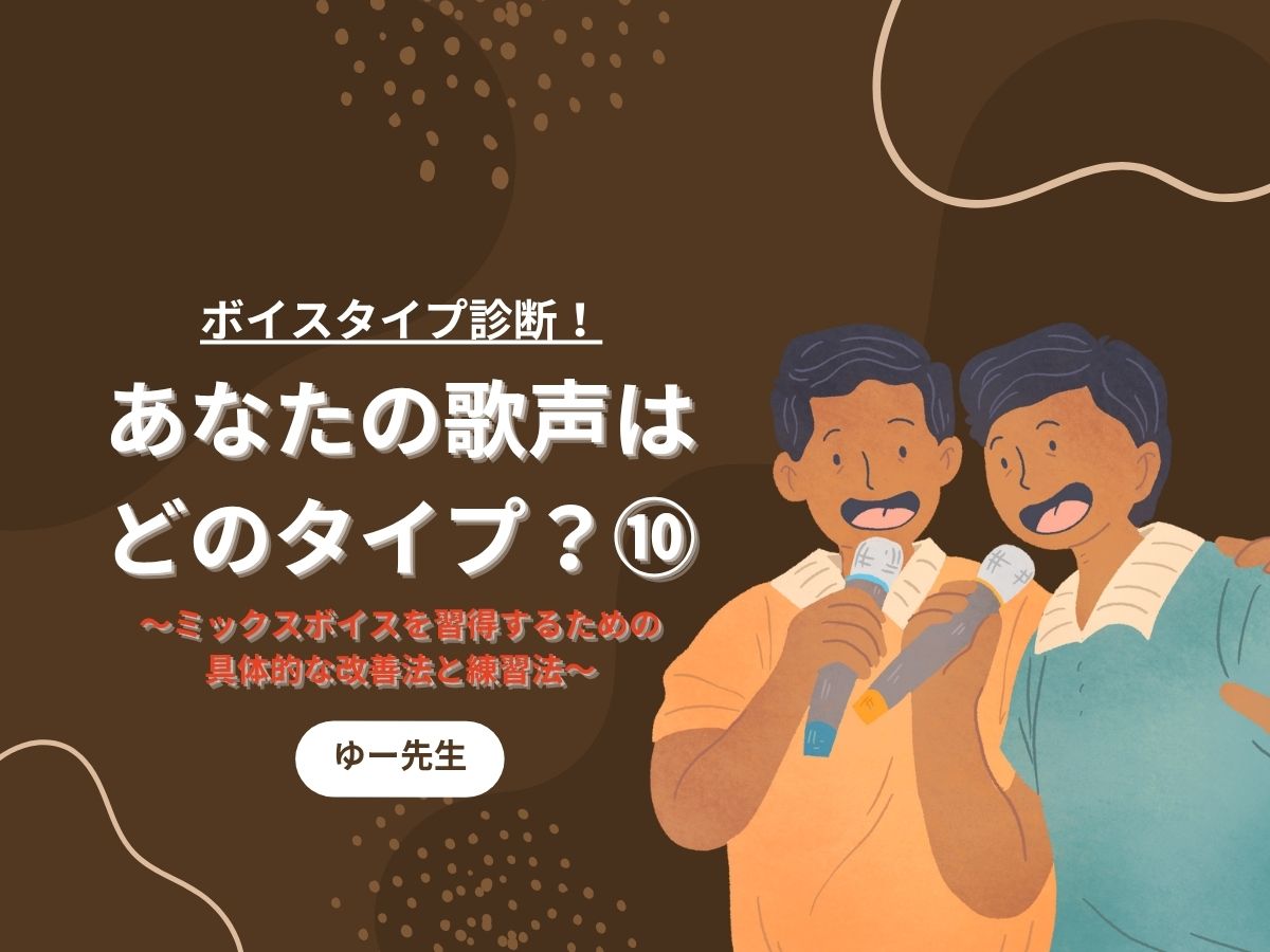 【ゆー先生】ボイスタイプ診断！あなたの歌声はどのタイプ？⑩〜ミックスボイスを習得するための具体的な改善法と練習法〜｜NAYUTAS本厚木校