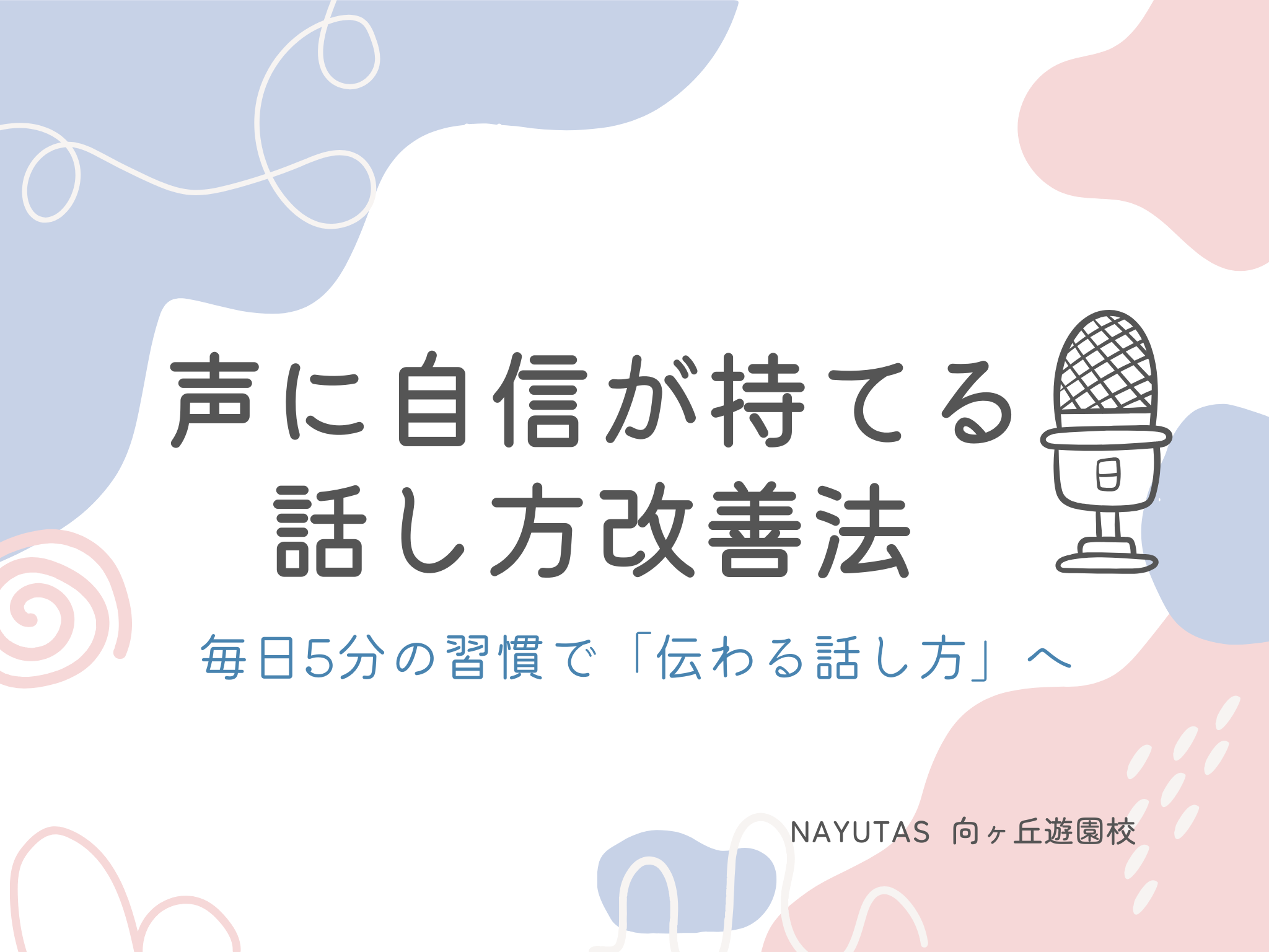 声に自信が持てる話し方改善法🎤 毎日5分の習慣で「伝わる話し方」へ｜NAYUTAS向ヶ丘遊園校