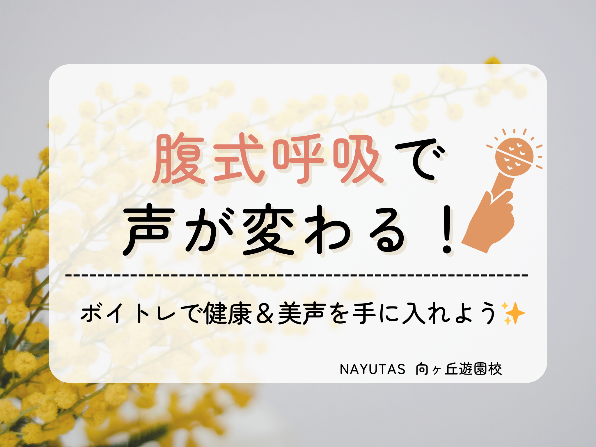 【腹式呼吸で声が変わる！】ボイトレで健康＆美声を手に入れよう✨｜NAYUTAS向ヶ丘遊園校