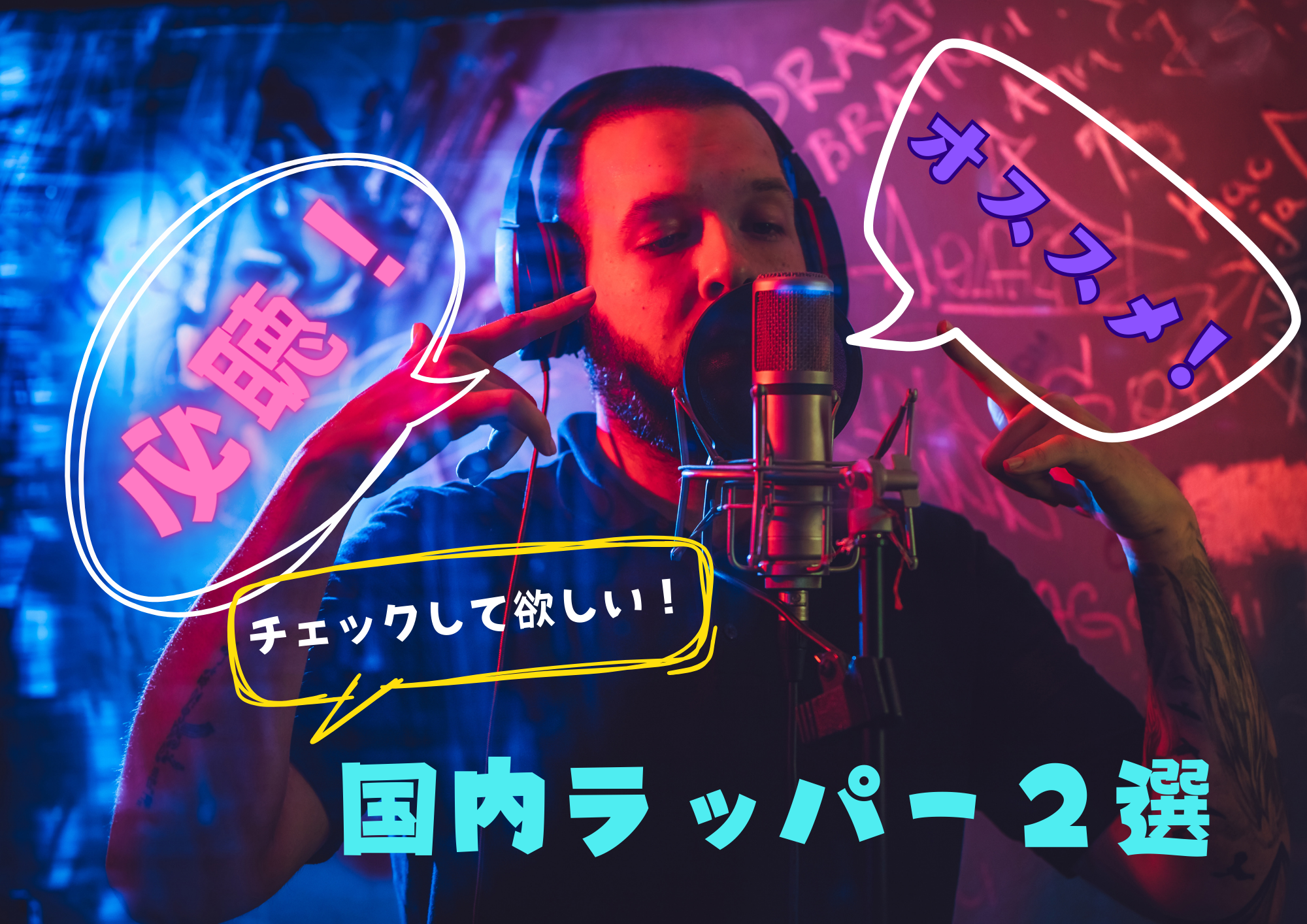 必聴！オススメ国内ラッパー２選✨🎧NAYUTAS渋谷校🎧