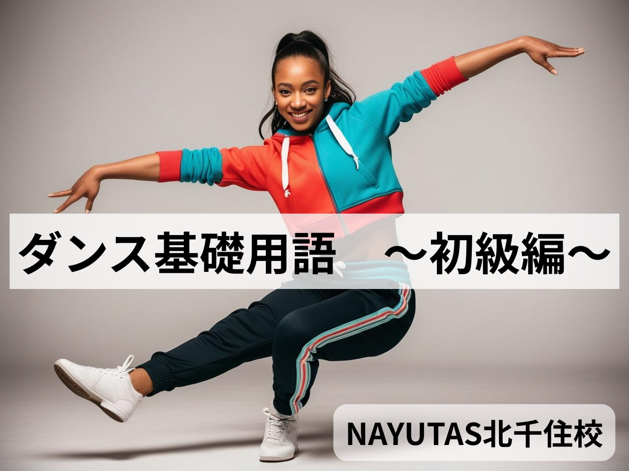 ダンス基礎用語　～初級編～