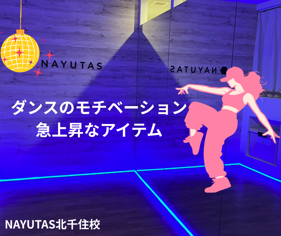 ダンスのモチベ急上昇なアイテム‼