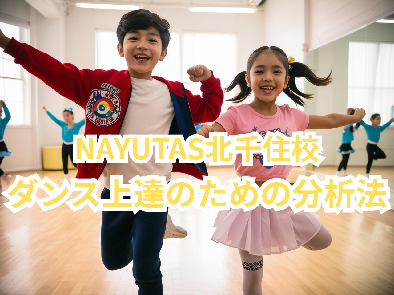 ダンス上達のための分析法‼