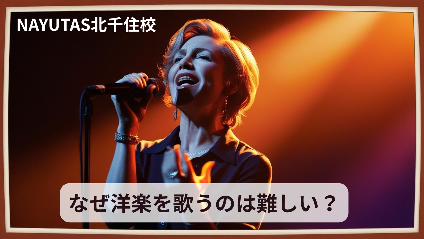 なぜ洋楽を歌うのは難しい？