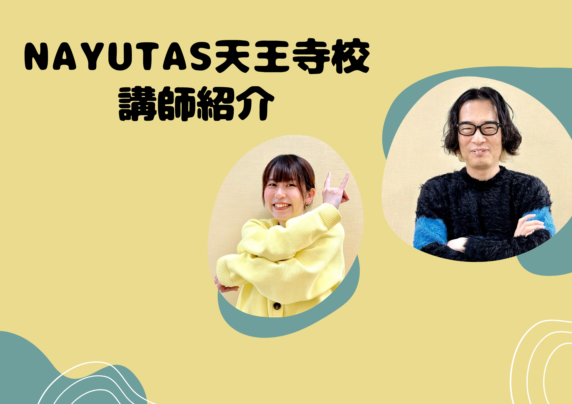 NAYUTAS天王寺校講師紹介！！