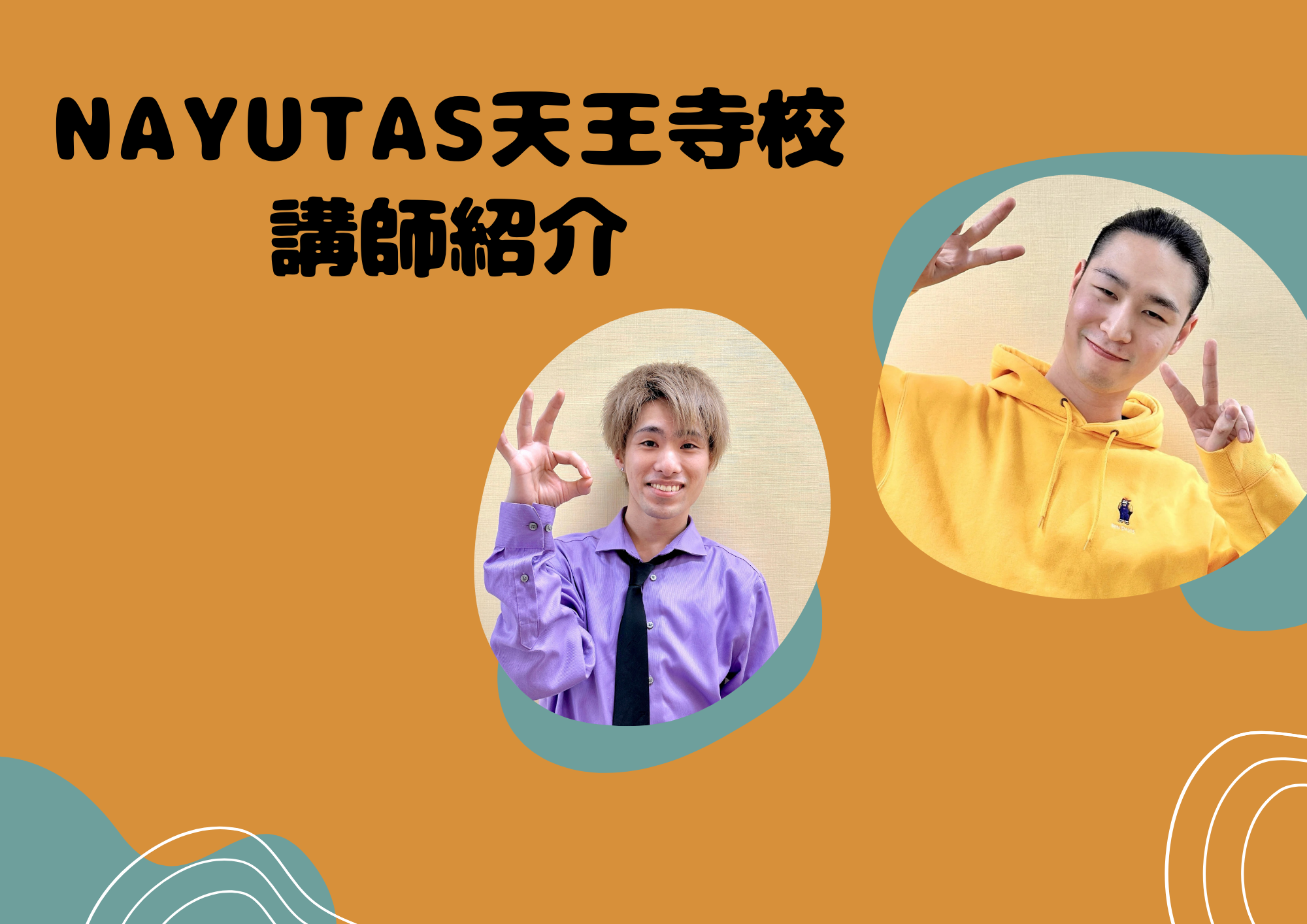 NAYUTAS天王寺校講師紹介！！