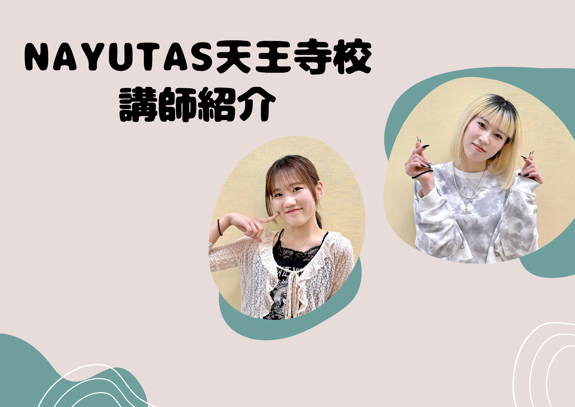 NAYUTAS天王寺校講師紹介！！