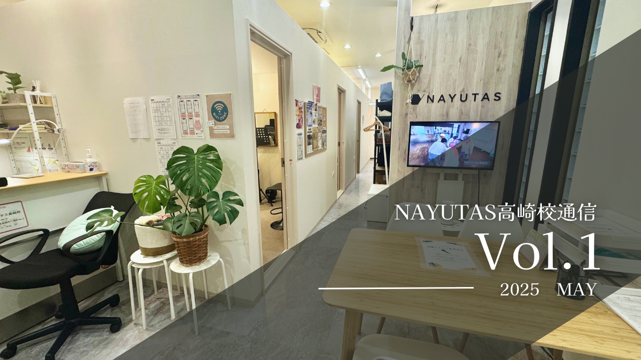 《NAYUTAS高崎校通信》Vol.1
