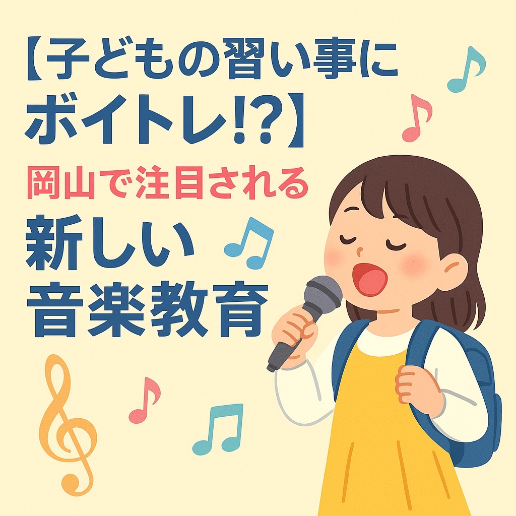 【子どもの習い事にボイトレ！？】岡山で注目される“新しい音楽教育”とは？【NAYUTAS（ナユタス）岡山校】