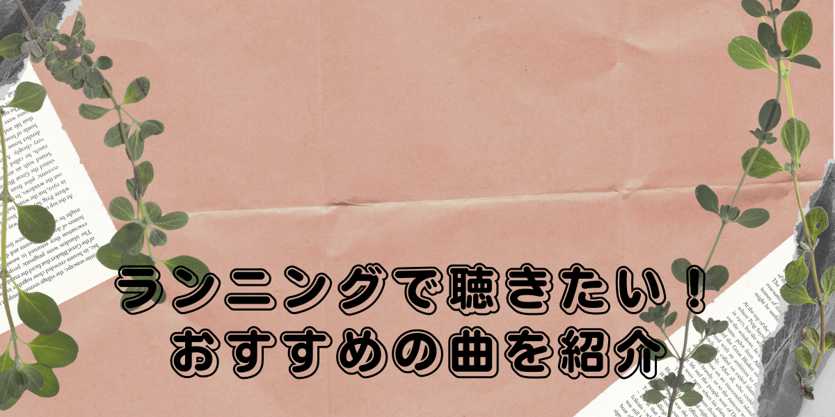 ランニングで聴きたい！おすすめの曲を紹介