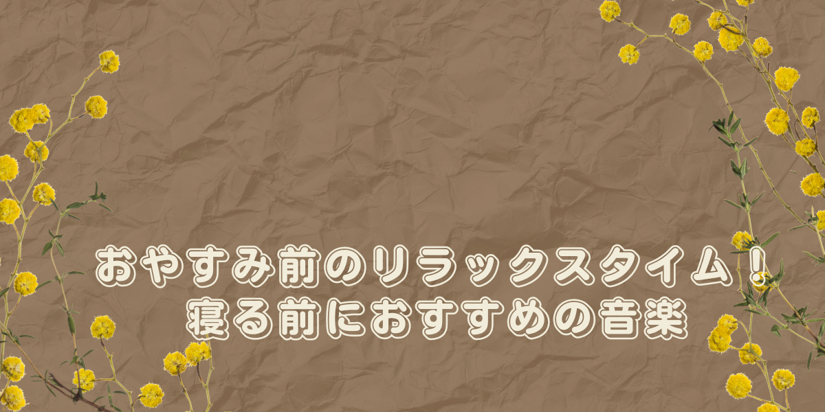 おやすみ前のリラックスタイム！寝る前におすすめの音楽