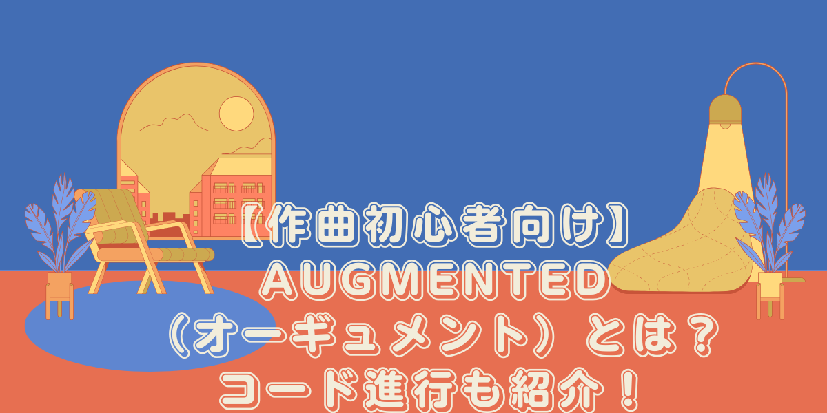 【作曲初心者向け】Augmented（オーギュメント）とは？コード進行も紹介！