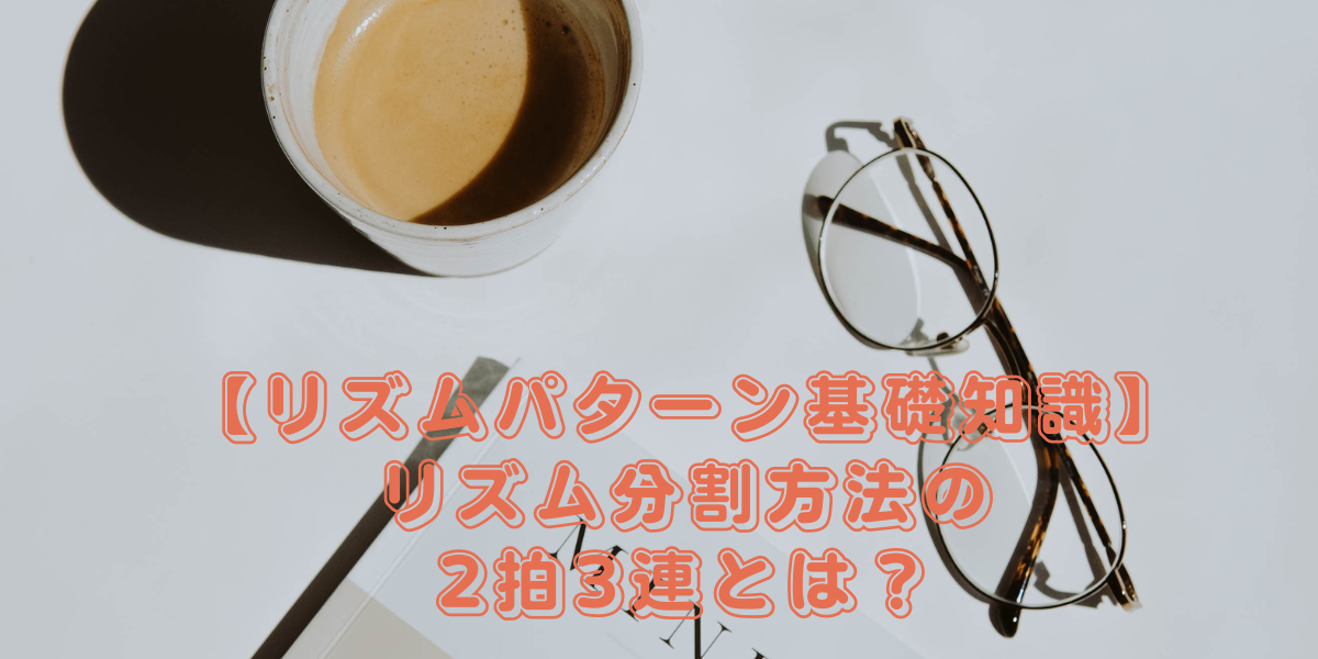 【リズムパターン基礎知識】リズム分割方法の2拍3連とは？