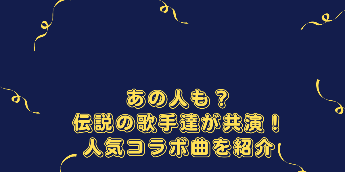 あの人も？伝説の歌手達が共演！人気コラボ曲を紹介