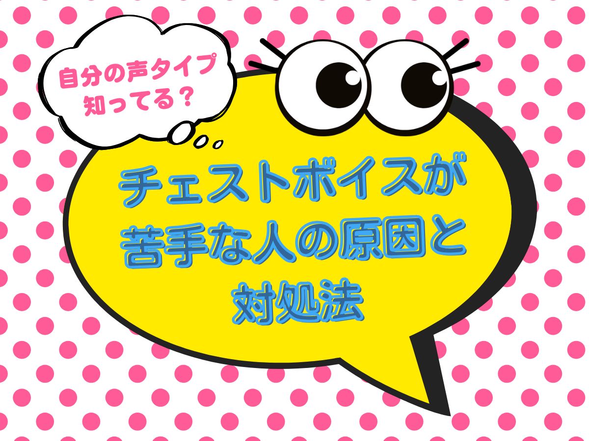 自分の声タイプ知ってる？チェストボイスが苦手な人の原因と対処法③｜NAYUTAS上野校