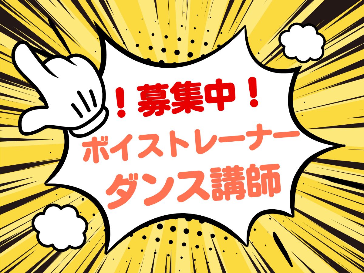 ！ボイストレーナー・ダンス講師募集中！｜NAYUTAS大和校