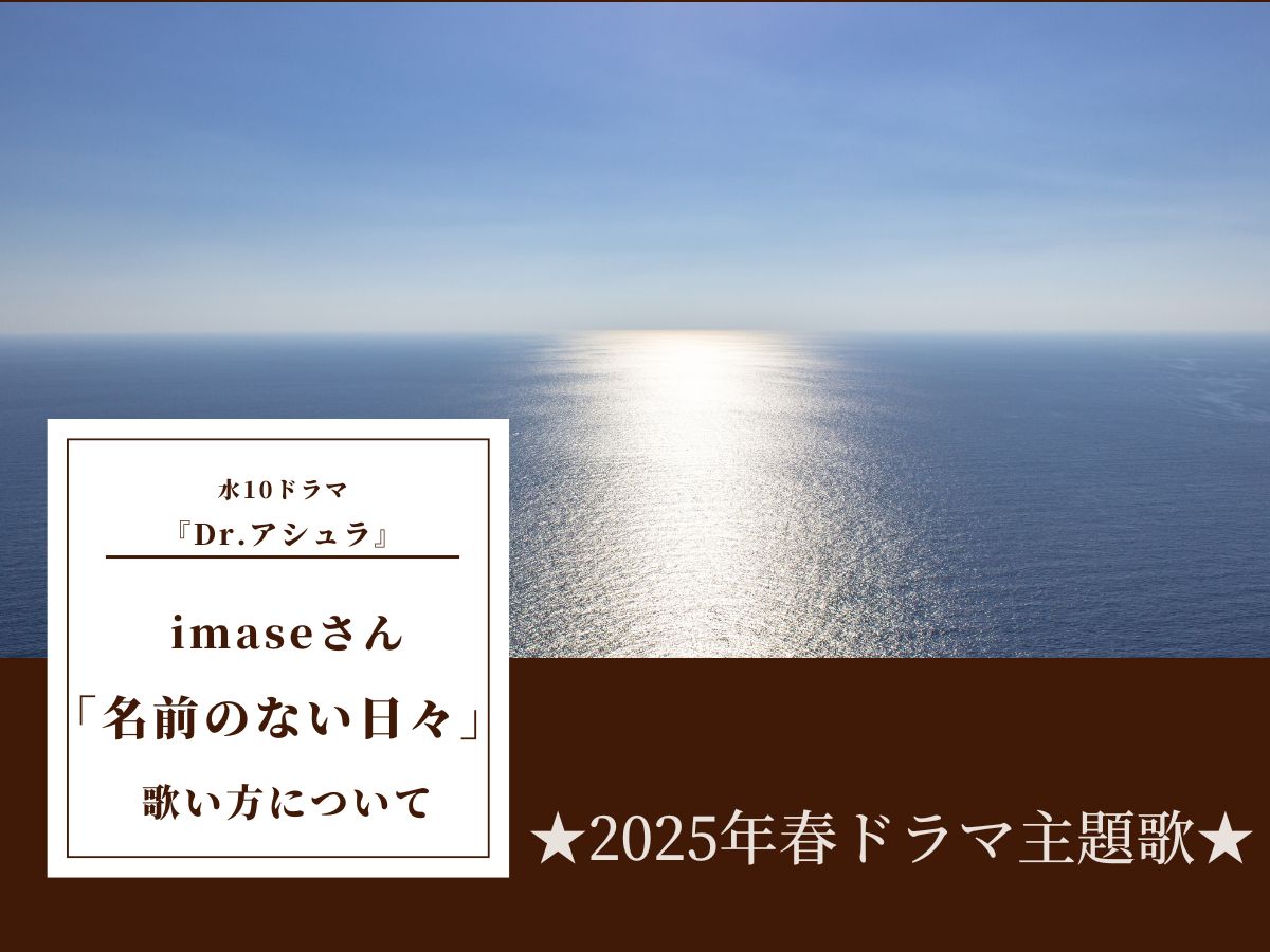 ★2025年春ドラマ主題歌★水10ドラマ『Dr.アシュラ』imaseさんの新曲「名前のない日々」の歌い方について｜NAYUTAS本厚木校