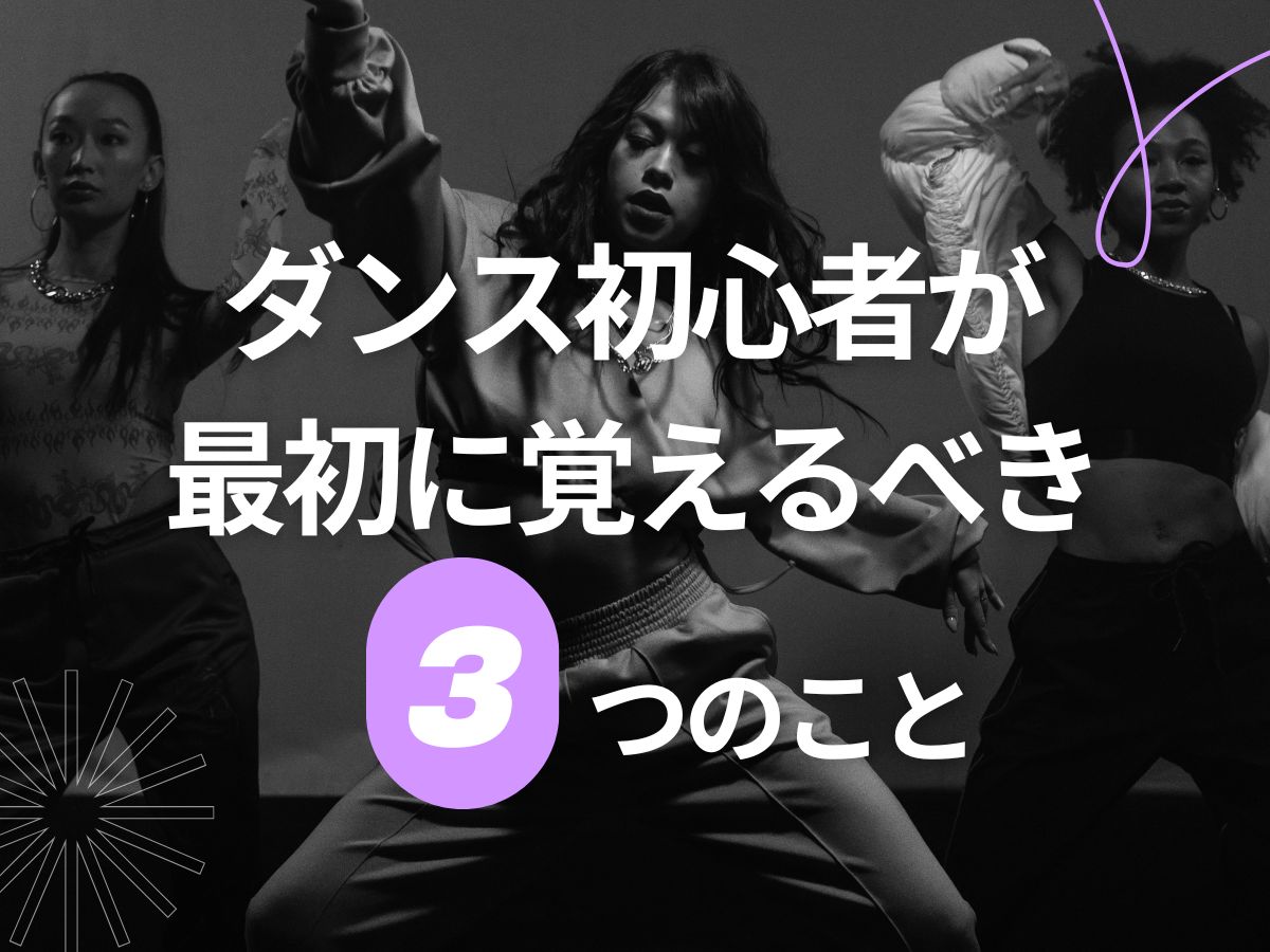 ダンス初心者が最初に覚えるべき3つのこと｜NAYUTAS武蔵小杉校