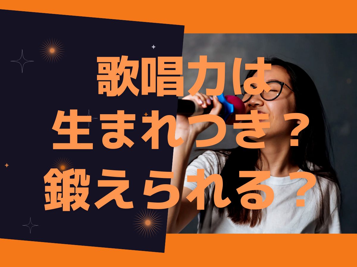 歌唱力は生まれつき？それとも鍛えられる？｜NAYUTAS大和校