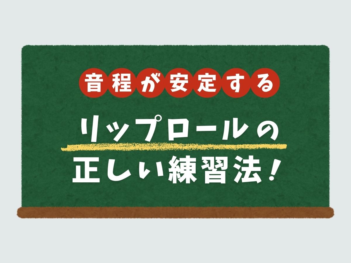 音程が安定する！リップロールの正しい練習法｜NAYUTAS大和校