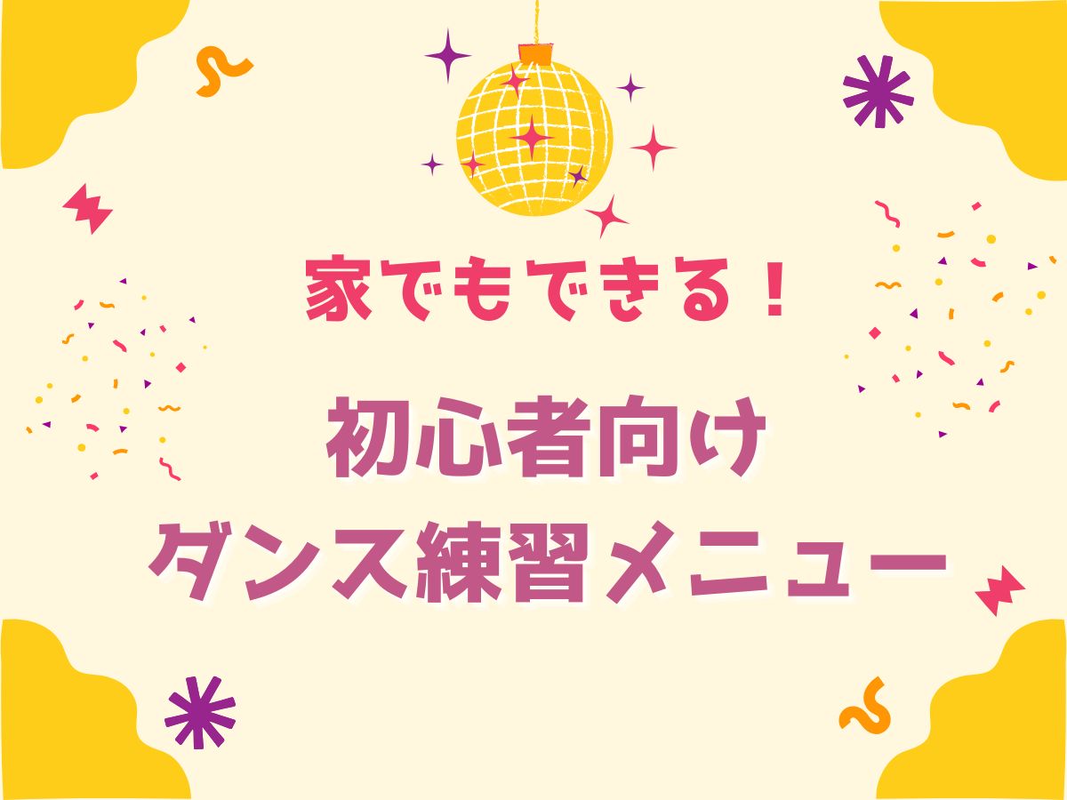 家でもできる！初心者向けダンス練習メニュー｜NAYUTAS本厚木校