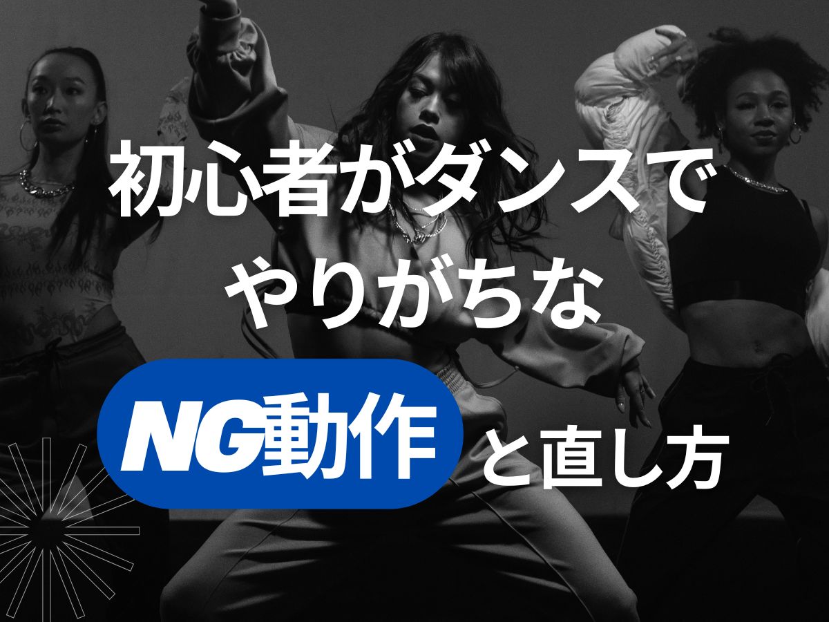 初心者がダンスでやりがちなNG動作とその直し方｜NAYUTAS武蔵小杉校