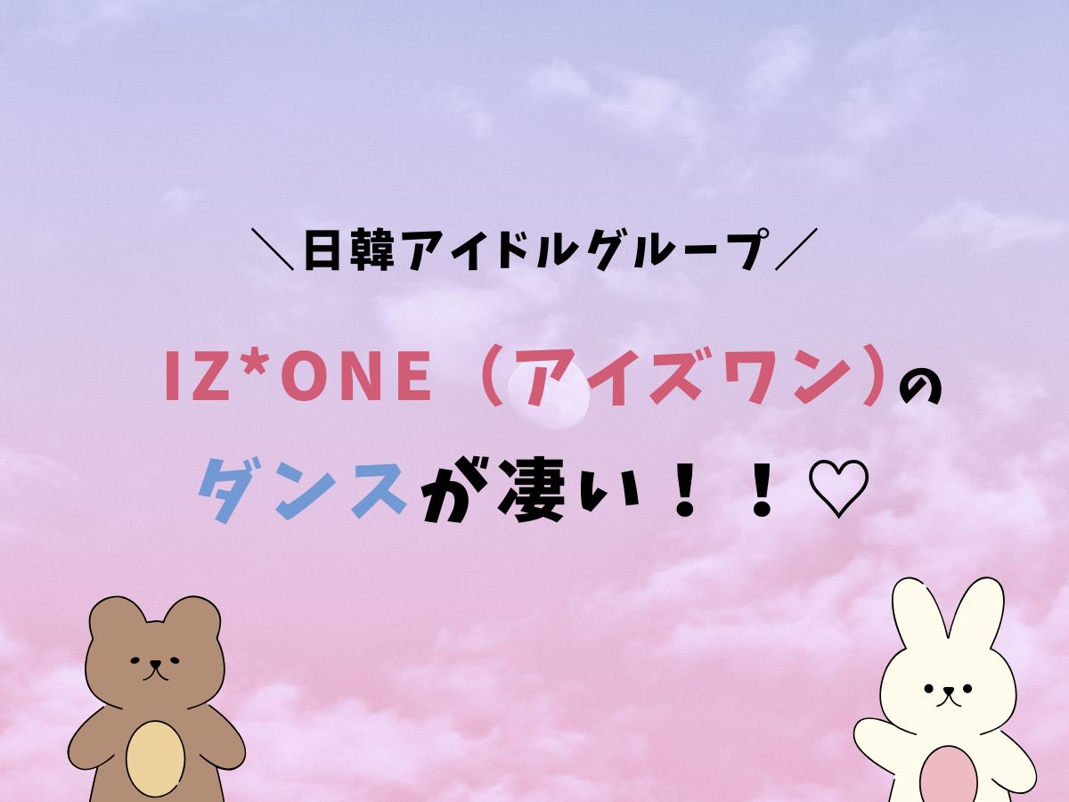【IZ*ONEのダンスがすごい理由】美しい振り付けの秘密とは？｜NAYUTAS大和校