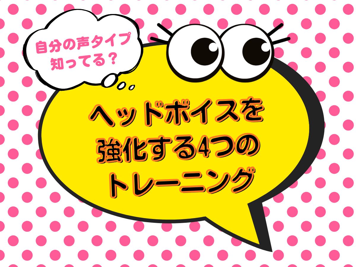 自分の声タイプ知ってる？④ヘッドボイスについて｜NAYUTAS上野校