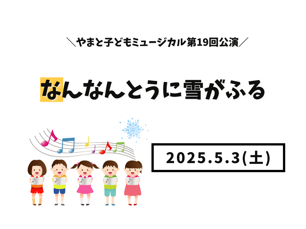 【大和イベント情報】2025/5/3(土)開催！やまと子どもミュージカル第19回公演「なんなんとうに雪がふる」｜NAYUTAS大和校